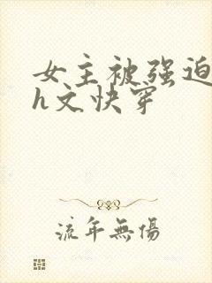 女主被强迫侵犯h文快穿