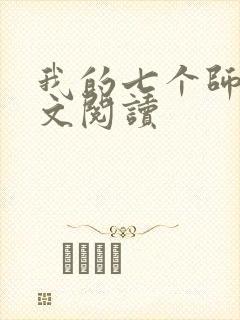 我的七个师姐全文阅读