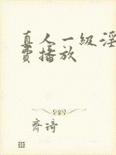 真人一级淫片免费播放