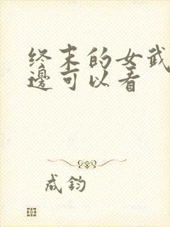 终末的女武神哪边可以看