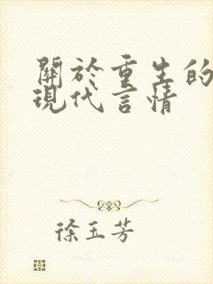 关于重生的小说现代言情