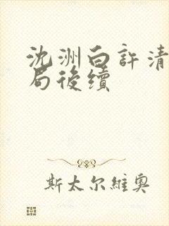 沈洲白许清涵结局后续