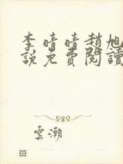 李晴晴赵旭的小说免费阅读