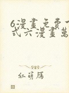 6漫画免费下拉式六漫画万渣朝凰