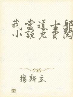 我当道士那些年小说免费阅读