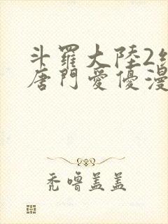 斗罗大陆2绝世唐门爱优漫封面