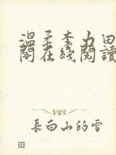 温柔李力田笔趣阁在线阅读