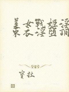 美女战姬淫具拘束衣淫堕调教小说封面