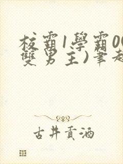 校霸1学霸0(双男主)笔趣阁