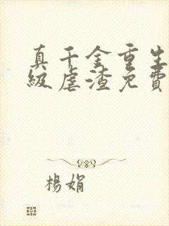 真千金重生后满级虐渣免费阅读