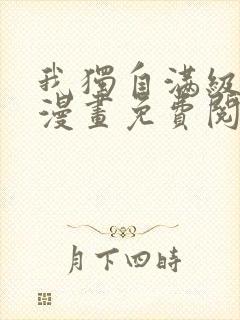 我独自满级新手漫画免费阅读
