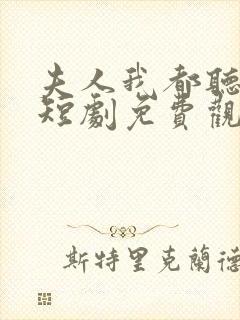 夫人我都听到了短剧免费观看全集封面