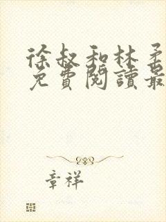 徐叔和林柔全文免费阅读最新章节更封面
