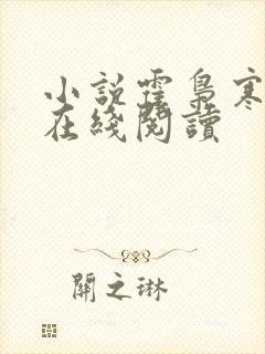 小说霍枭寒苏婉在线阅读