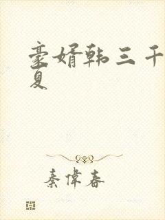 豪婿韩三千苏迎夏
