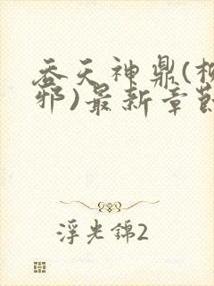 吞天神鼎(柳无邪)最新章节