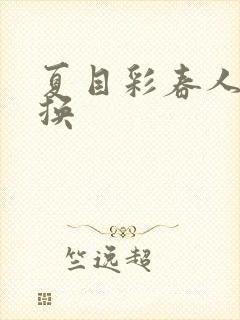 夏目彩春人妻互换