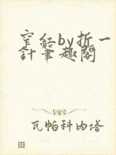 窄红by折一枚针笔趣阁
