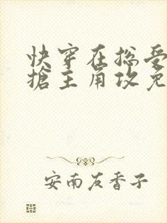 快穿在总受文里抢主角攻免费封面