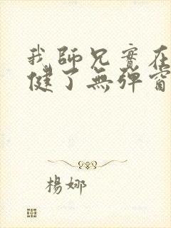 我师兄实在太稳健了无弹窗免费阅读