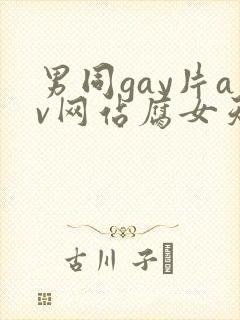 男同gay片av网站腐女天堂