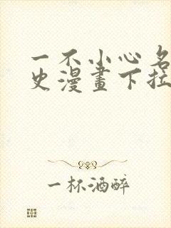 一不小心名垂千史漫画下拉式免费阅读