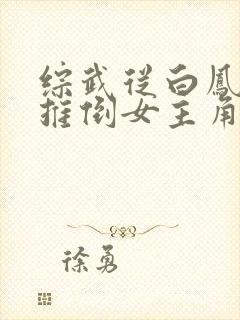 综武从白凤开始推倒女主角的小说