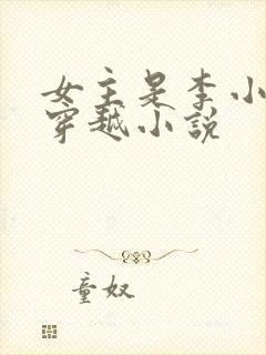 女主是李小小的穿越小说