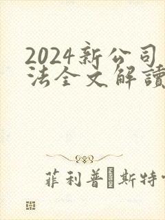 2024新公司法全文解读