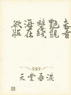 欲海双艳未删减版在线观看