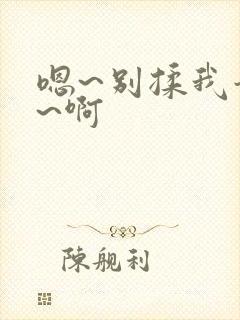 嗯~别揉我奶头~啊封面