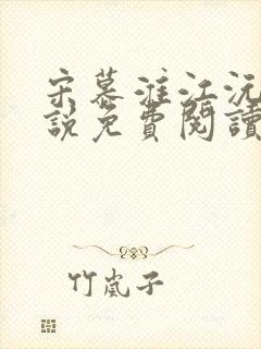 宋慕淮江沅滟小说免费阅读
