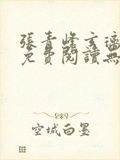 张青峰玄璃小说免费阅读无弹窗