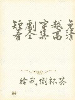 短剧穿越免费观看全集高清