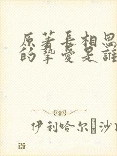 原著长相思小夭的挚爱是谁