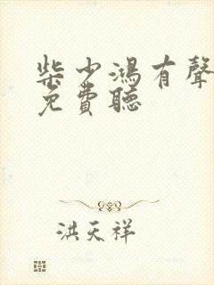 柴少鸿有声小说免费听封面