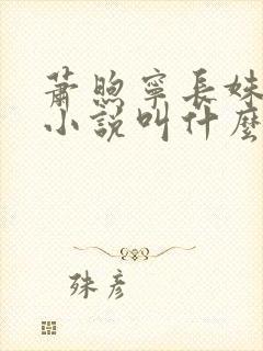 萧煦宁长姝原著小说叫什么名字