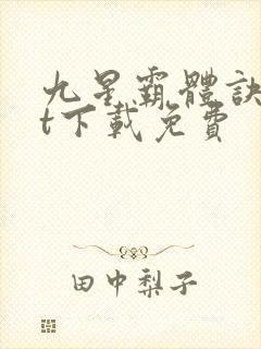 九星霸体诀txt下载免费封面