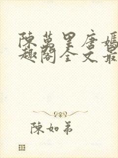 陈万里唐嫣然笔趣阁全文最新章节