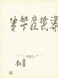 他那么撩漫画免费下拉式奇漫屋