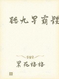 听九星霸体诀