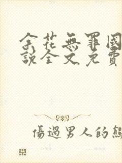 余花无罪国度小说全文免费阅读