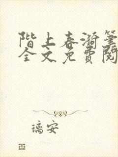 阶上春漪笔趣阁全文免费阅读