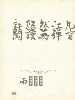 许悠然江凡免费阅读无弹窗封面