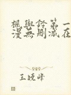 枫与铃第一季动漫无删减在线观看