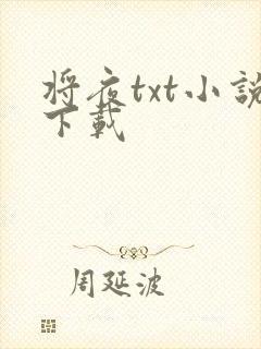 将夜txt小说下载