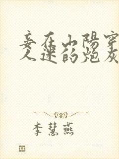 妾在山阳穿成万人迷的炮灰竹马