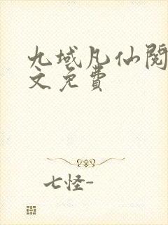 九域凡仙阅读全文免费
