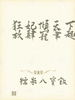 狂妃倾天下王爷放肆宠笔趣阁