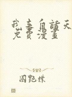 我来自诸天万界免费漫画封面